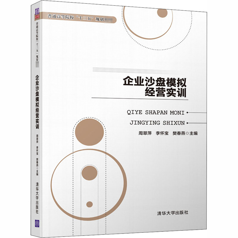 正版教材 企业沙盘模拟经营实训(普通高等院校“十三五”规划教材) 周翠萍 李怀宝 樊春燕 李爱宁 苏明