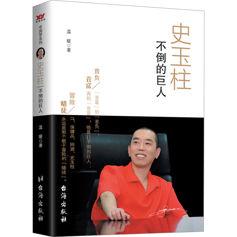 正版新书】史玉柱 不倒的巨人温暖9787516813072