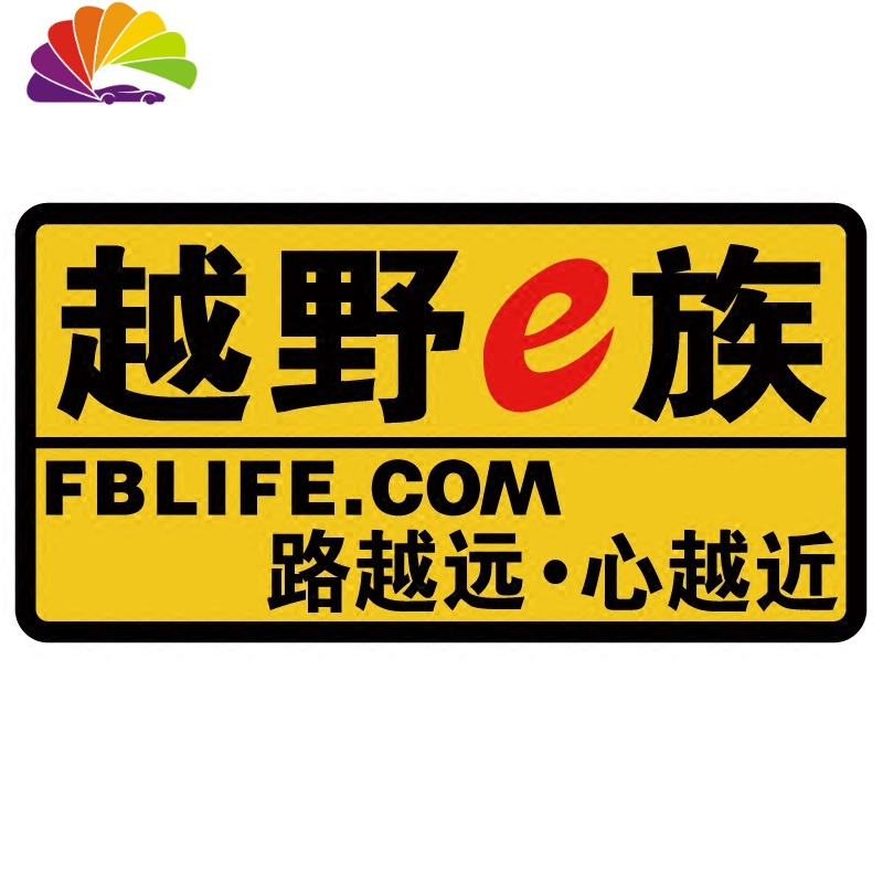 舒适主义越野e族反光贴刻工艺无兄弟不越野路越远心越近suv改装车贴纸