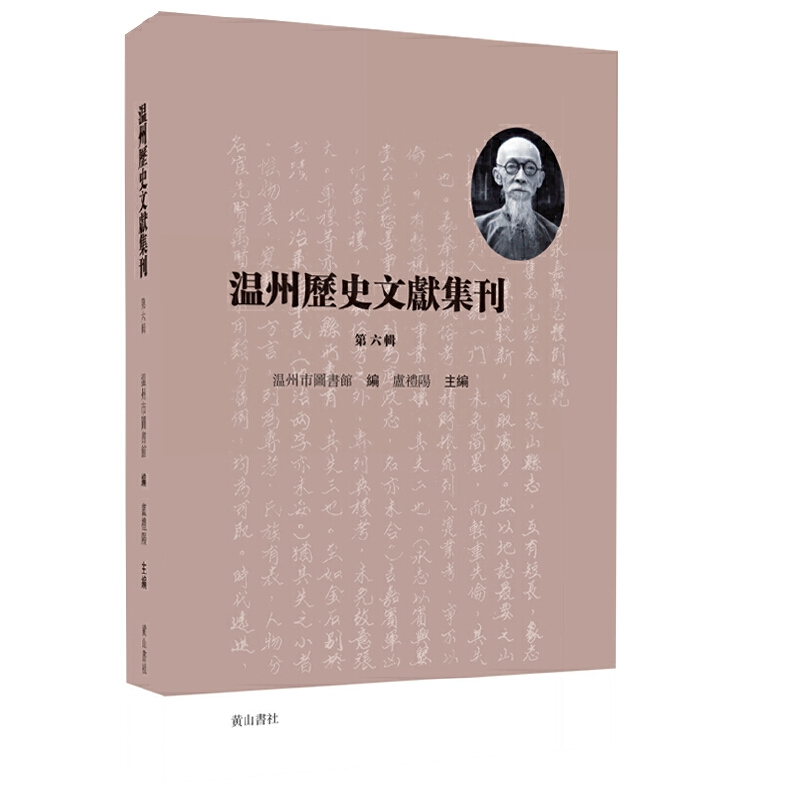 醉染图书温州历史文献集刊 (第六辑)9787573700308高清大图