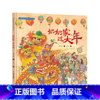[正版]中国非物质文化遗产图画书大系-奶奶家,过大年 书籍 儿童绘本