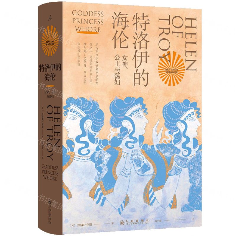 [N]特洛伊的海伦(女神公主与荡妇)(精)-9787522523729高清大图