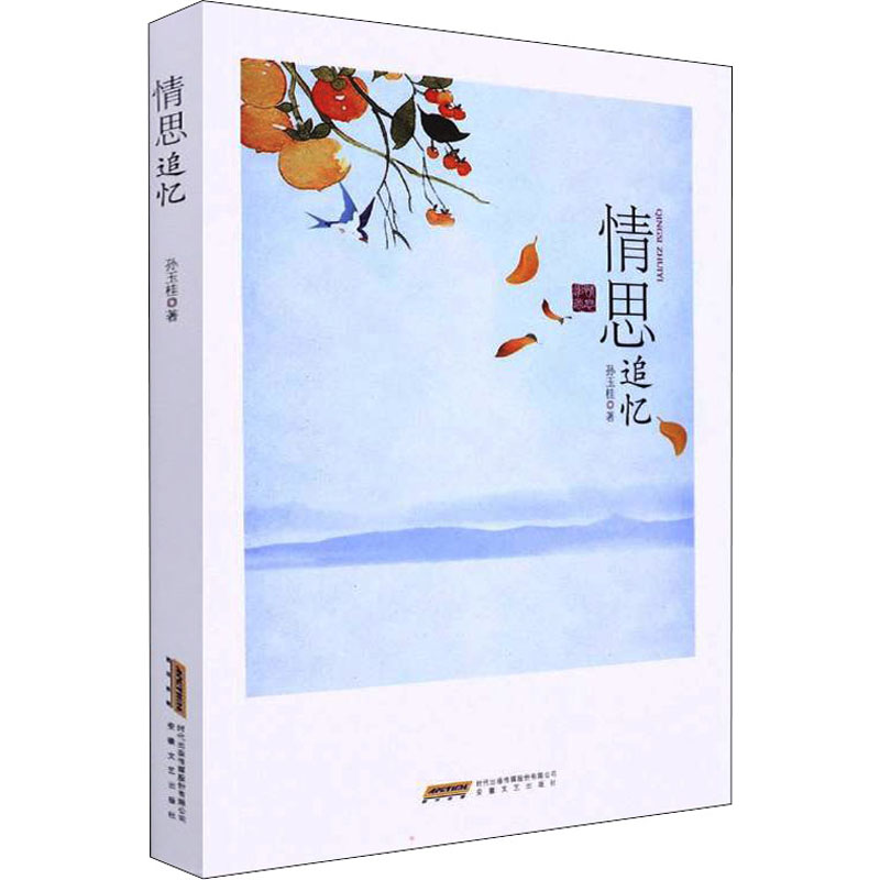 正版新书】情思追忆孙玉桂9787539673585
