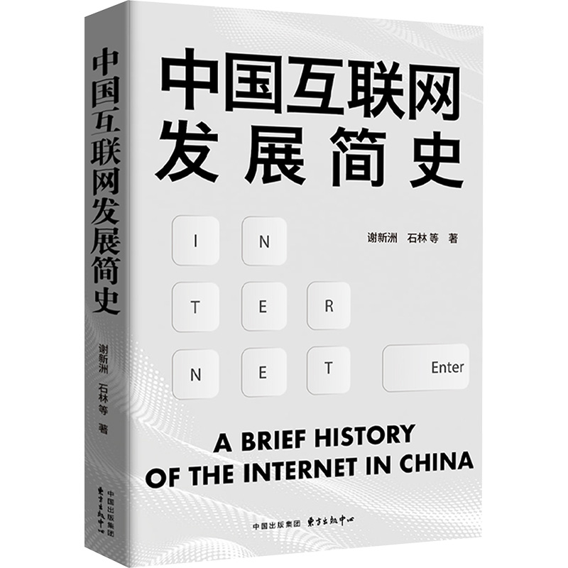 [M]中国互联网发展简史-9787547325377高清大图