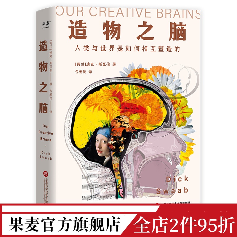 [正版]造物之脑 迪克·斯瓦伯 包爱民译 揭开人类使用大脑创造万千世界的奥秘 脑科学 科普读物 果麦出品高清大图
