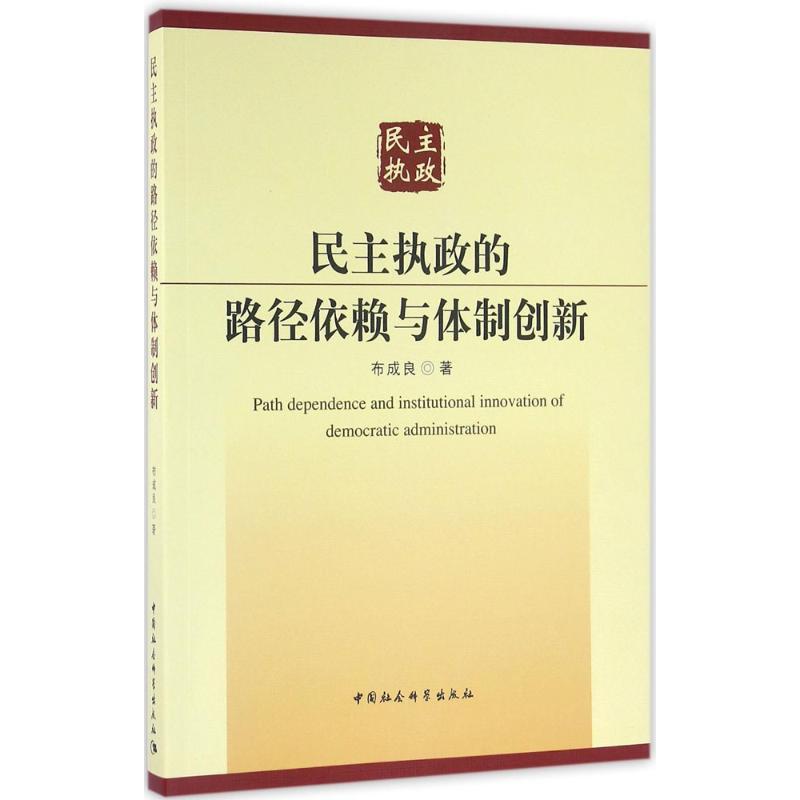 正版新书]民主执政的路径依赖与体制创新布成良9787516174142高清大图
