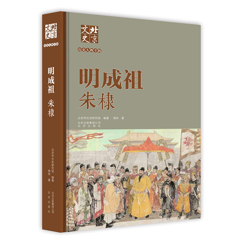 正版新书】明成祖朱棣商传9787200147162
