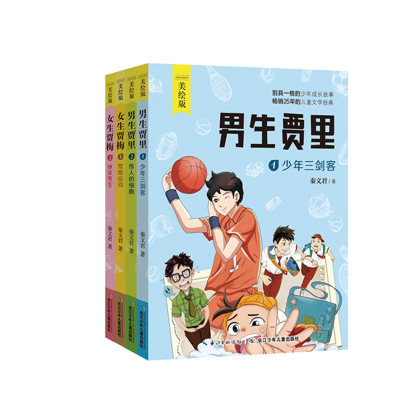 [正版]男生贾里女生贾梅全套4册全传全集 秦文君的书 经典成长小说 五年级小学生课外阅读三 四年级书经典书目上册书籍老师高清大图
