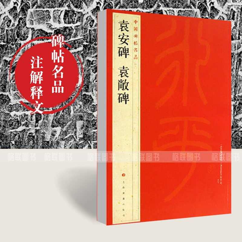[正版]袁安碑袁敞碑中国碑帖名品7释文注释繁体旁注篆书毛笔字帖碑帖毛笔书法临摹上海书画出版社碑帖名品高清大图