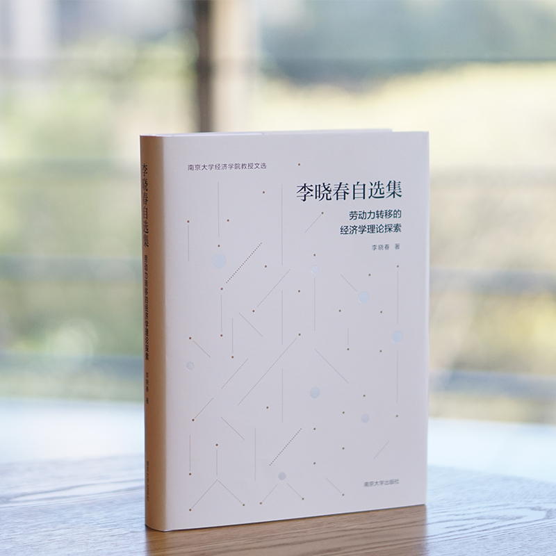 醉染图书李晓春自选集 劳动力转移的经济学理论探索9787305249211高清大图