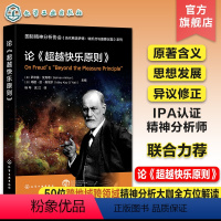 [正版]国际精神分析协会 当代弗洛伊德:转折点与重要议题系列 论超越快乐原则 弗洛伊德原著含义解读 思想发展 心理学精