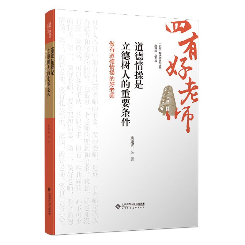 正版新书】道德情操是立德树人的重要条件班建武9787303302260