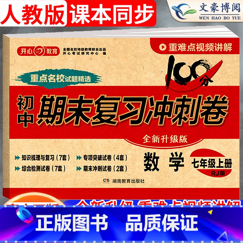 【9本】冲刺卷7本全套+满分+优秀作文 七年级下 【正版】2024版七年级上册数学试卷人教版100分期末复习冲刺卷初中七