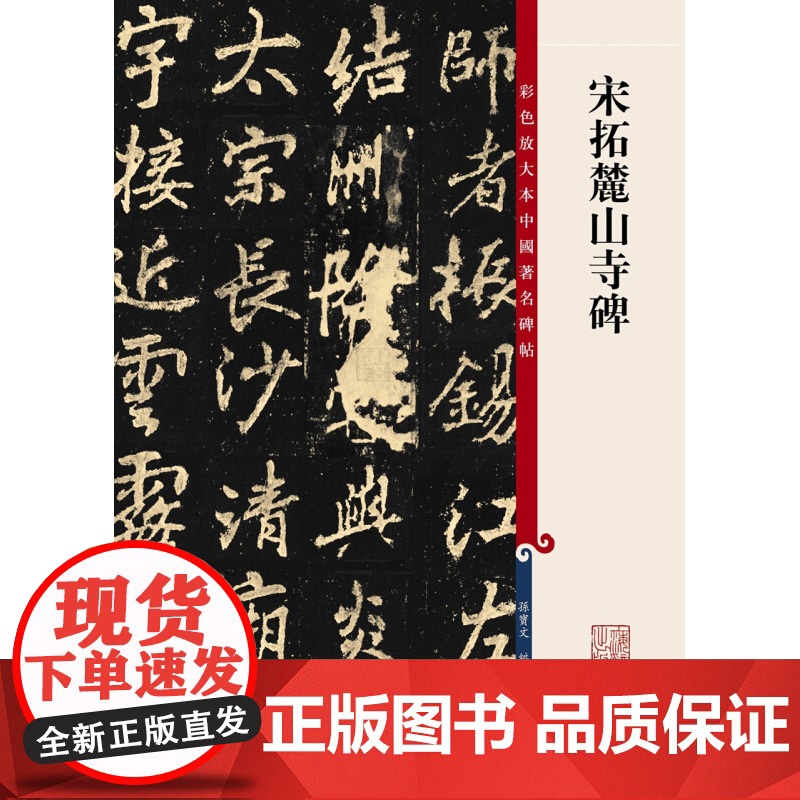 彩色放大本中国著名碑帖 宋拓麓山寺碑 孙宝文 编 书法碑帖 篆刻鉴赏 毛笔字教材字帖 正版图书籍 上海辞书出版社 世纪出高清大图