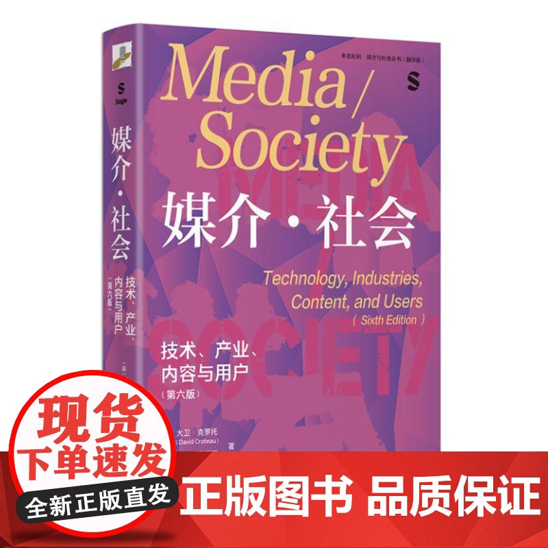 媒介社会 技术产业内容与用户 第六版 中国传媒大学考研参考书目 媒介与社会丛书翻译版 9787301344392 北京大高清大图