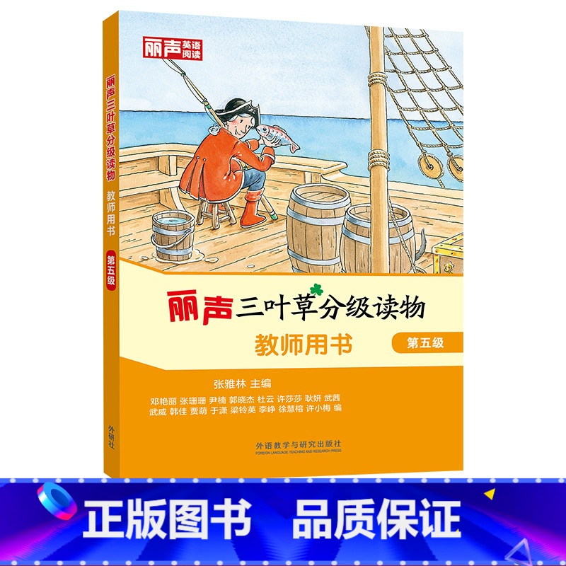 【正版】丽声三叶草分级读物教师用书第五级