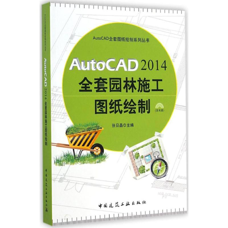 【M】AutoCAD2014全套园林施工图纸绘制-9787112168910