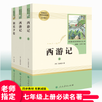全套3册 朝花夕拾+西游记 原著正版七年级上册人民教育出版社初中版经典名著青少年初中生必读课外阅读书籍人教版无删减完整版