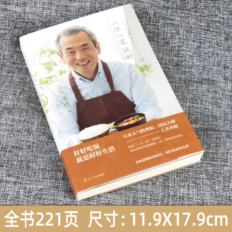 [醉染正版]一汁一菜就好 土井善晴 著 日本饮食文化读物 四季食谱书籍 饮食方式 日本料理制作书 日本生活美食烹饪书高清大图