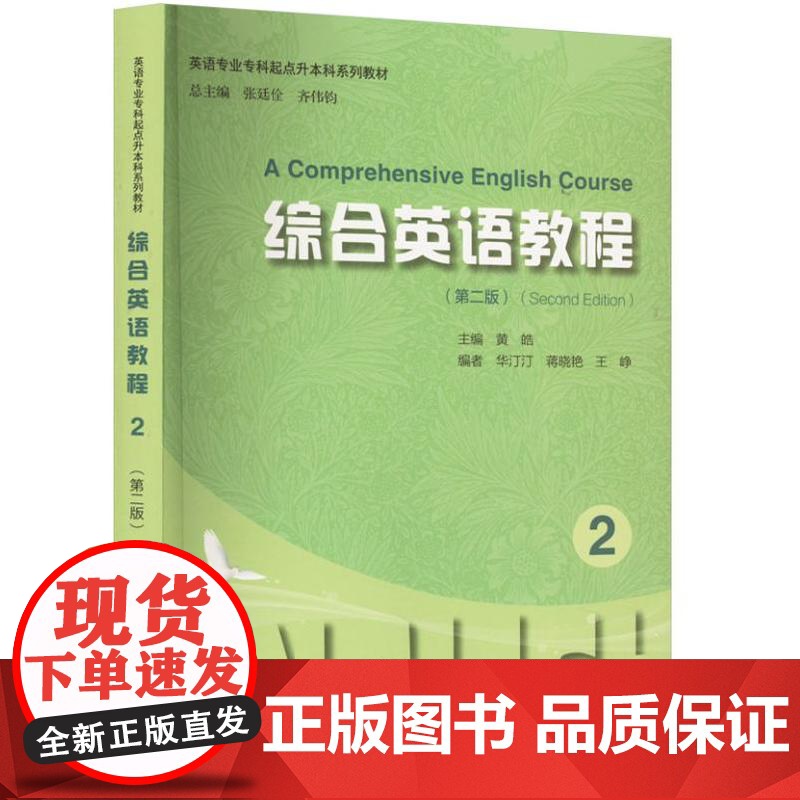 综合英语教程 2(第2版) 9787567149090 上海大学出版社 黄皓主编 2024-01高清大图