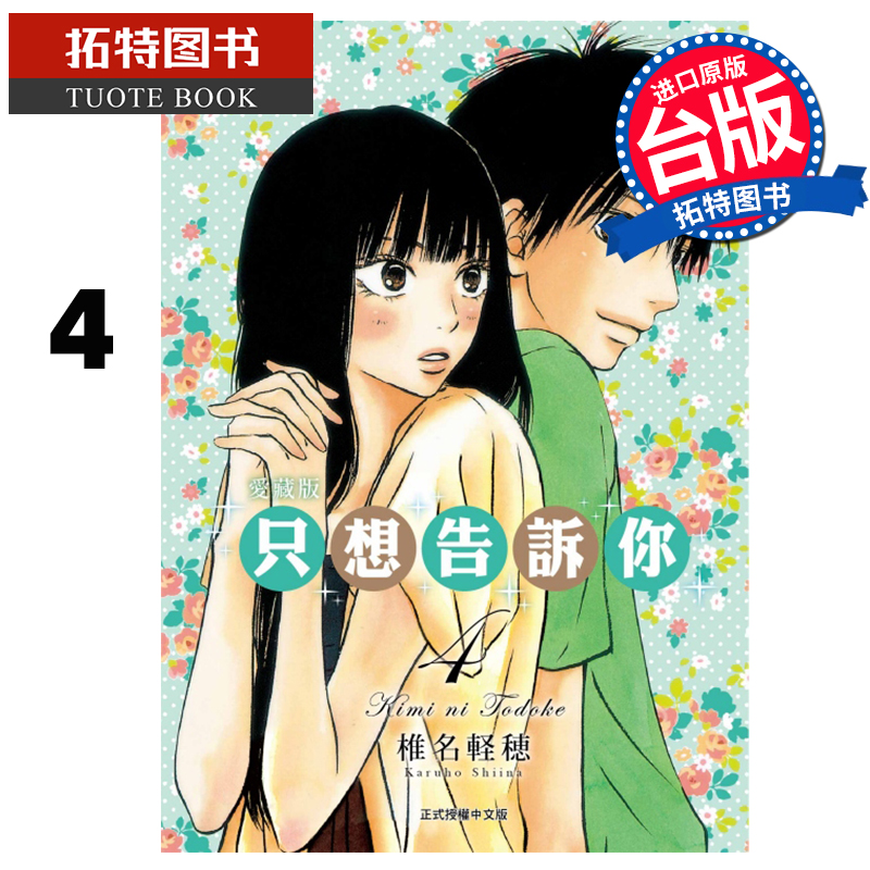 [正版] 漫画书 只想告诉你 爱藏版 4 椎名軽穂 东立 台版漫画 进口原版书 拓特原版高清大图