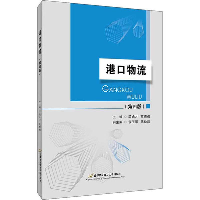 正版新书】港口物流(第4版)编者:顾永才//高倩倩9787563820542