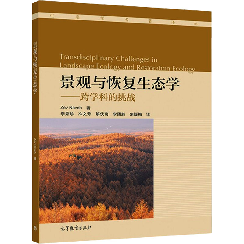 [M]景观与恢复生态学——跨学科的挑战-9787040295795