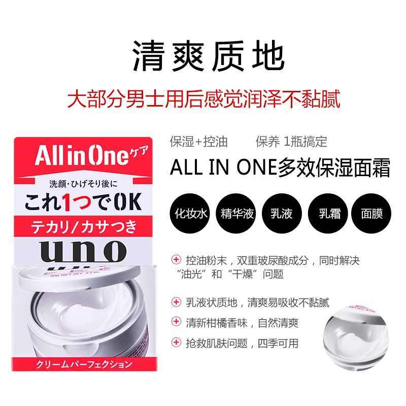 日本UNO吾诺男士完美面霜多效五合一保湿霜90g图片