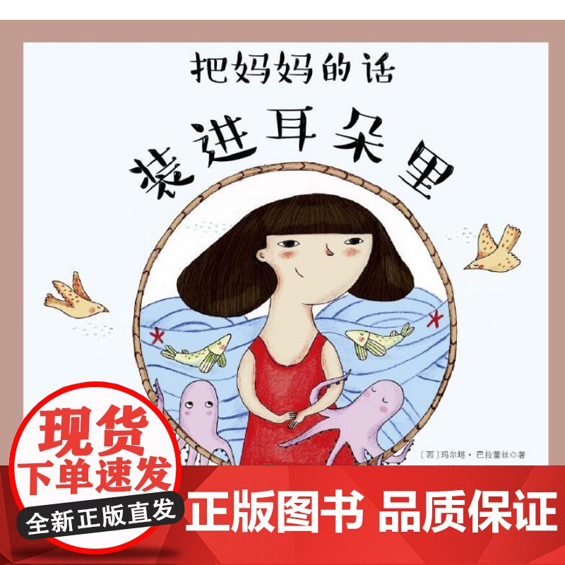 把妈妈的话装进耳朵里 让孩子不再把大人的话当成耳旁风 北京科学技术出版社高清大图