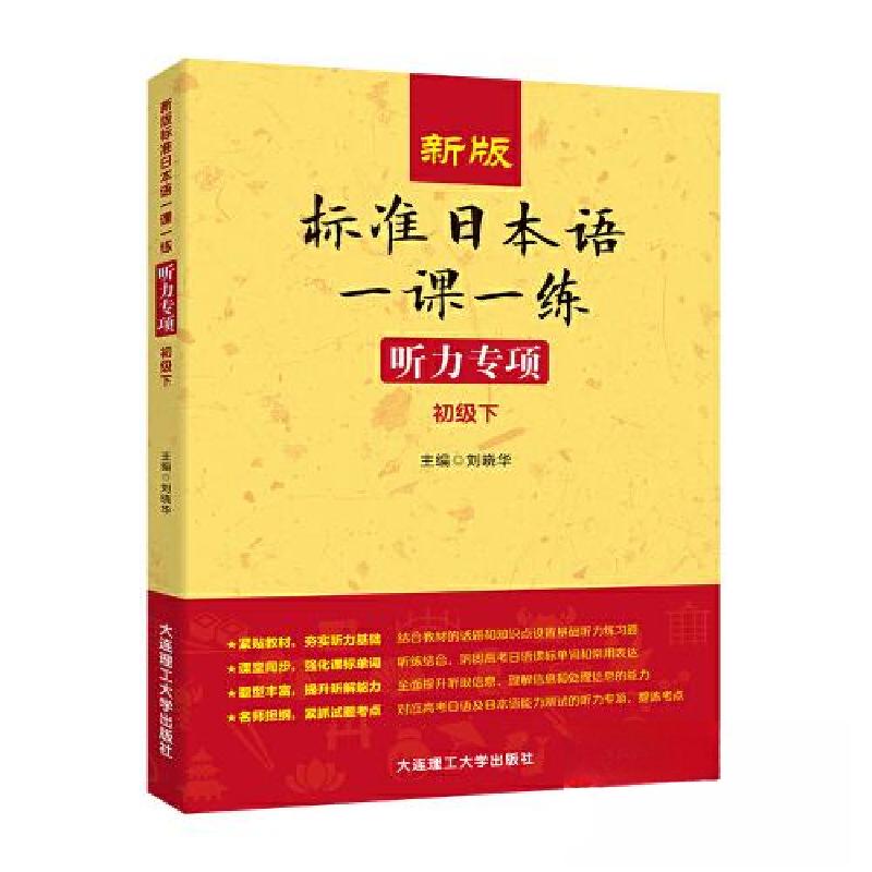 正版新书】新版标准日本语一课一练 听力专项(初级下)刘晓华97875