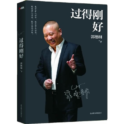 正版新书]过得刚好郭德纲9787550214224