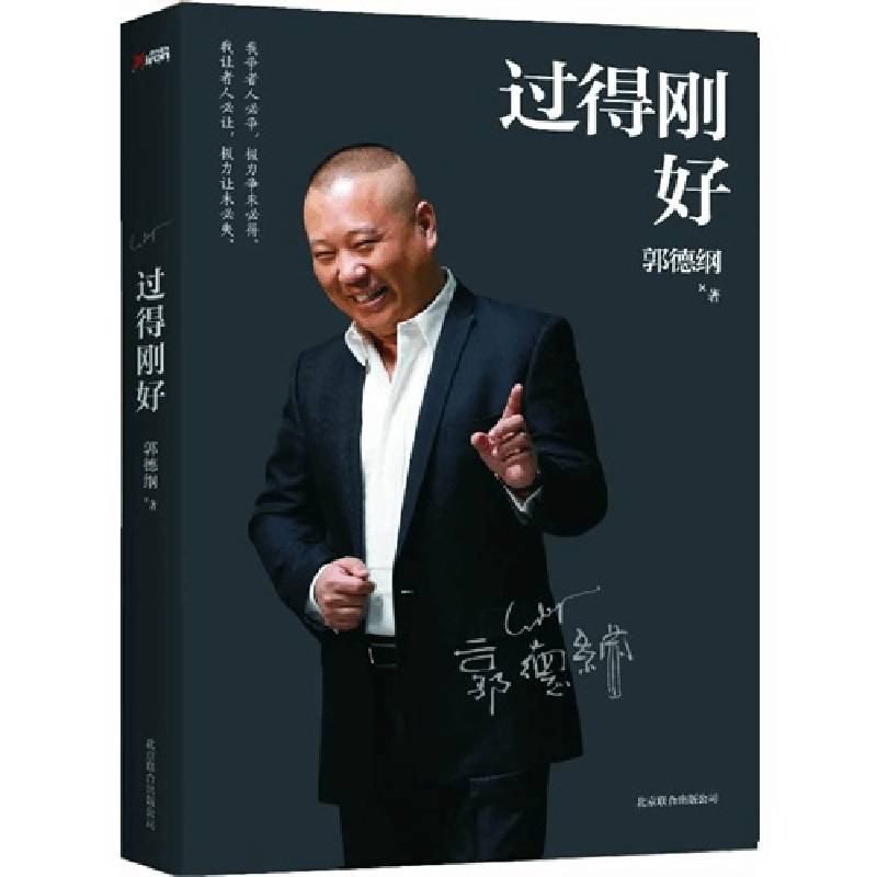 正版新书]过得刚好郭德纲9787550214224图片