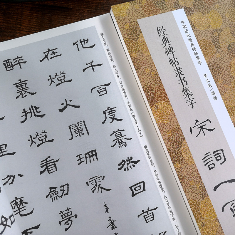 颜真卿楷书集字春联120幅 [正版]书法集字唐诗宋词一百首春联古文箴言名言成语 颜真卿欧阳询赵孟俯智永楷书千字文曹全碑隶