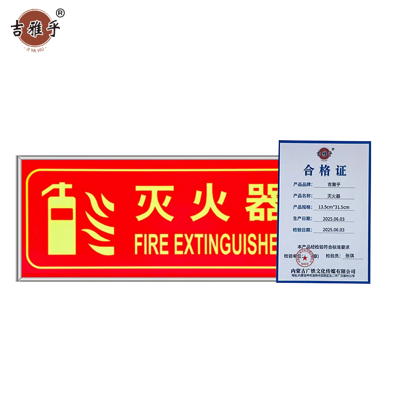 吉雅乎 荧光警示牌 灭火器 13.5cm*31.5cm /张高清大图