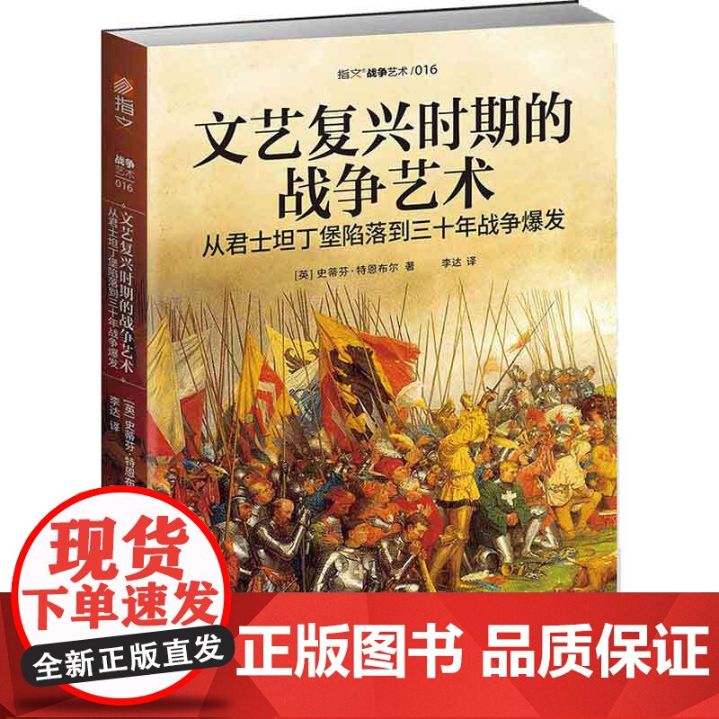 文艺复兴时期的战争艺术(从君士坦丁堡陷落到三十年战争爆发高清大图