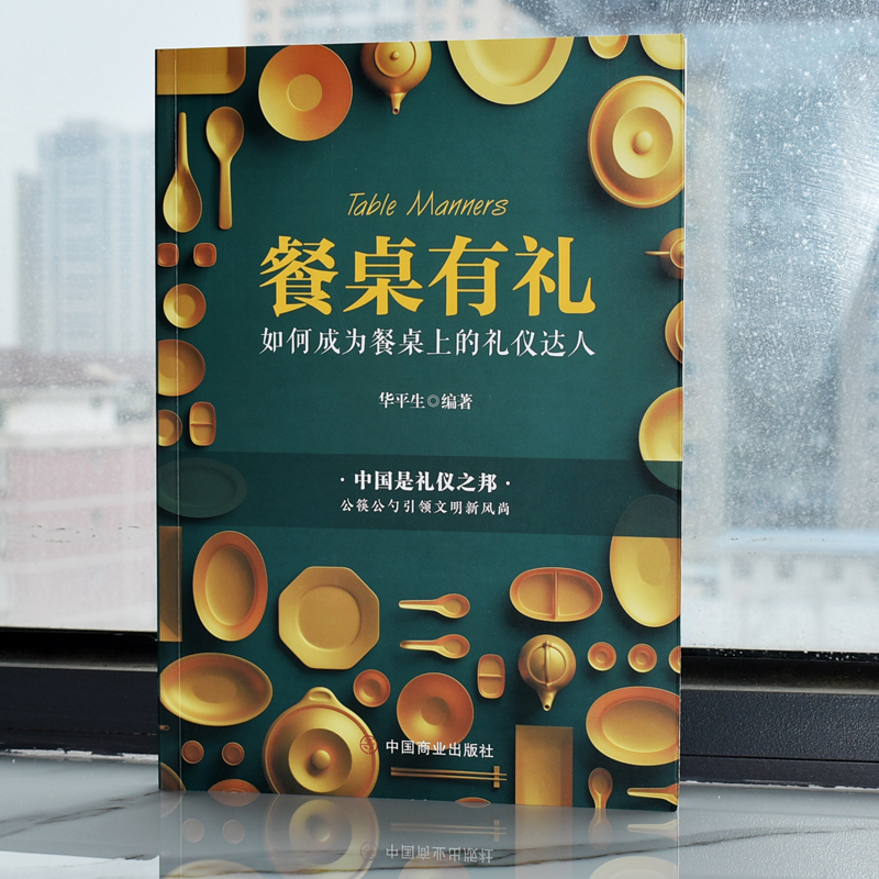 [醉染正版]餐桌:如何成为餐桌上的礼仪达人华平生著生活餐饮饮食文化餐桌礼仪书籍社交礼仪中国式应酬沟通为人处事社交酒桌高清大图