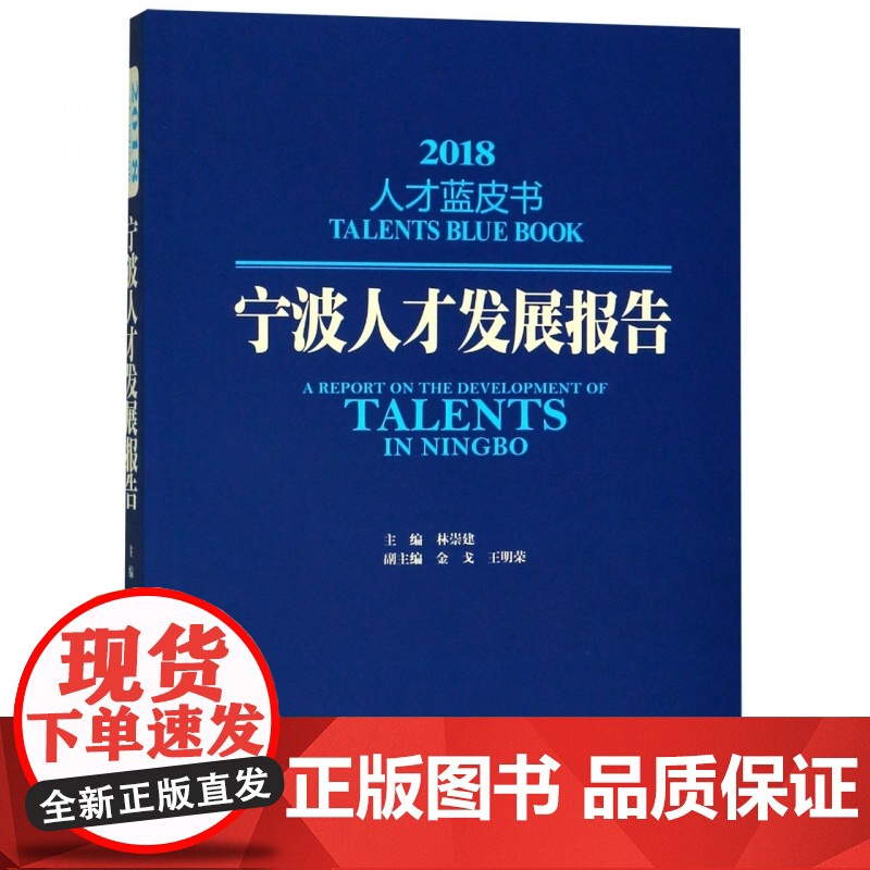 宁波人才发展报告(2018)/人才蓝皮书