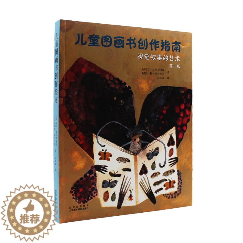 【醉染正版】正版 儿童图画书创作指南视觉叙事的艺术 第二版 解读百年儿童绘本历史儿童文学美术理论儿童图画艺术绘本美术