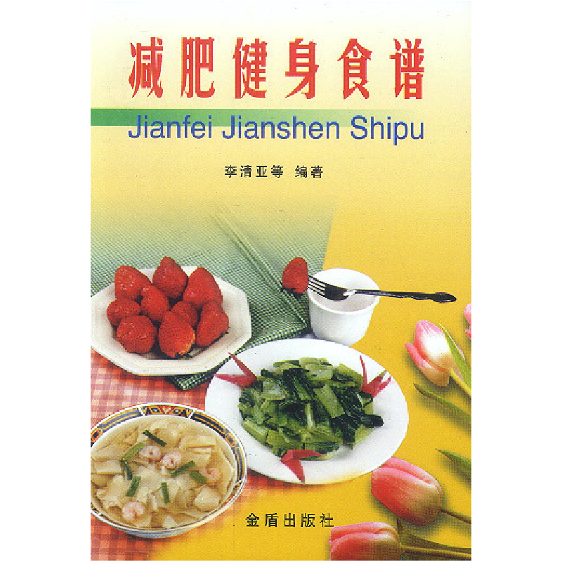正版新书】减肥健身食谱李清亚9787508206660