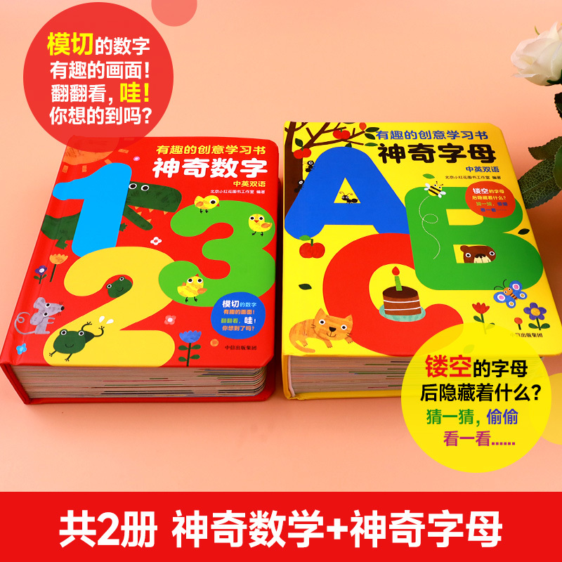 有趣的创意学习书 神奇字母+神奇数字 [正版]有趣的创意学习书神奇字母数字儿童立体书3d翻翻书撕不烂的宝宝早教书认知洞洞