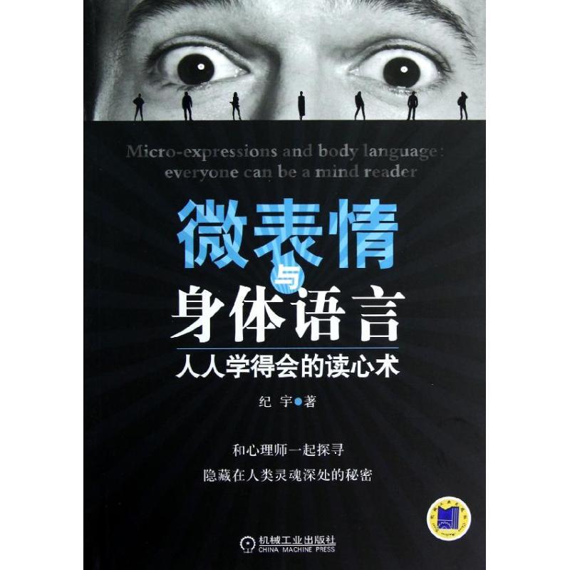 正版新书]微表情与身体语言:人人学得会的读心术纪宇97871114030高清大图