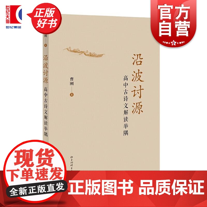 沿波讨源:高中古诗文解读举隅 曹刚著上海辞书出版社语文教育教学高清大图