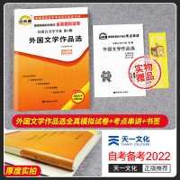 [正版]自考全真模拟试卷 外国文学作品选00534 2023年高等教育自学考试历年真题试卷 赠考点串讲手册 成人自考20