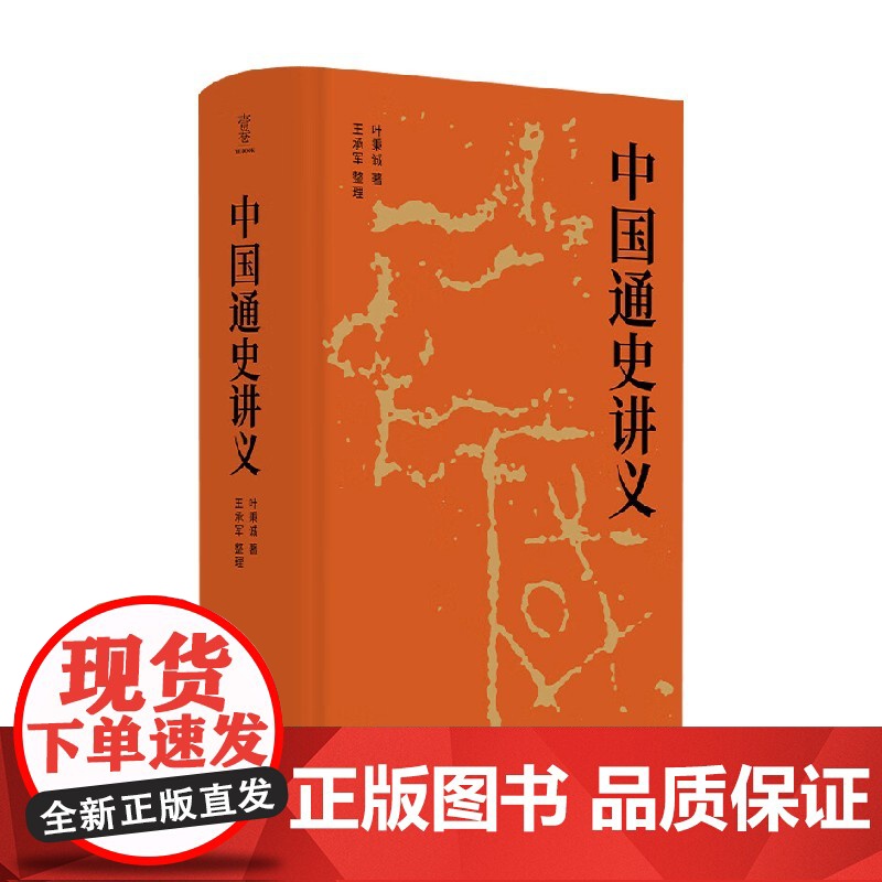 中国通史讲义 叶秉诚 著 历史高清大图