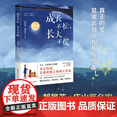 成长不忙,长大不慌(周国平、郝景芳、庆山、丰子恺、林特特、陈果、慕容素衣联袂奉献!真正的爱,是彼此独立和相互尊重!)