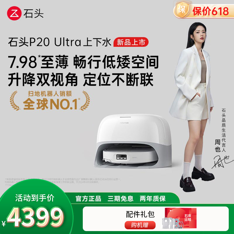 石头自清洁扫拖机器人 P20 Ultra智能上下水版