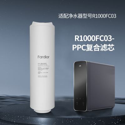帮客材配 法迪欧(Fardior)净水器R1000FC03净水机 PPC复合滤芯 前置复合碳棒滤芯 第1级