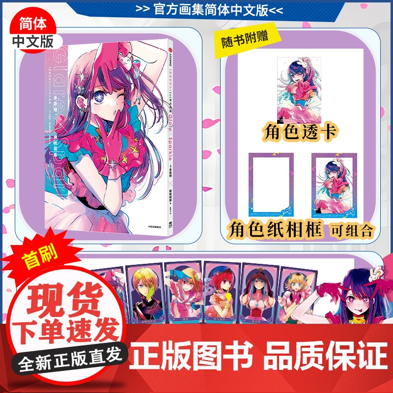 【赠首刷限定明信片*6+角色透卡+角色折立相卡】我推的孩子 1st画集 赤坂明 横枪萌果著 画集简体中文版