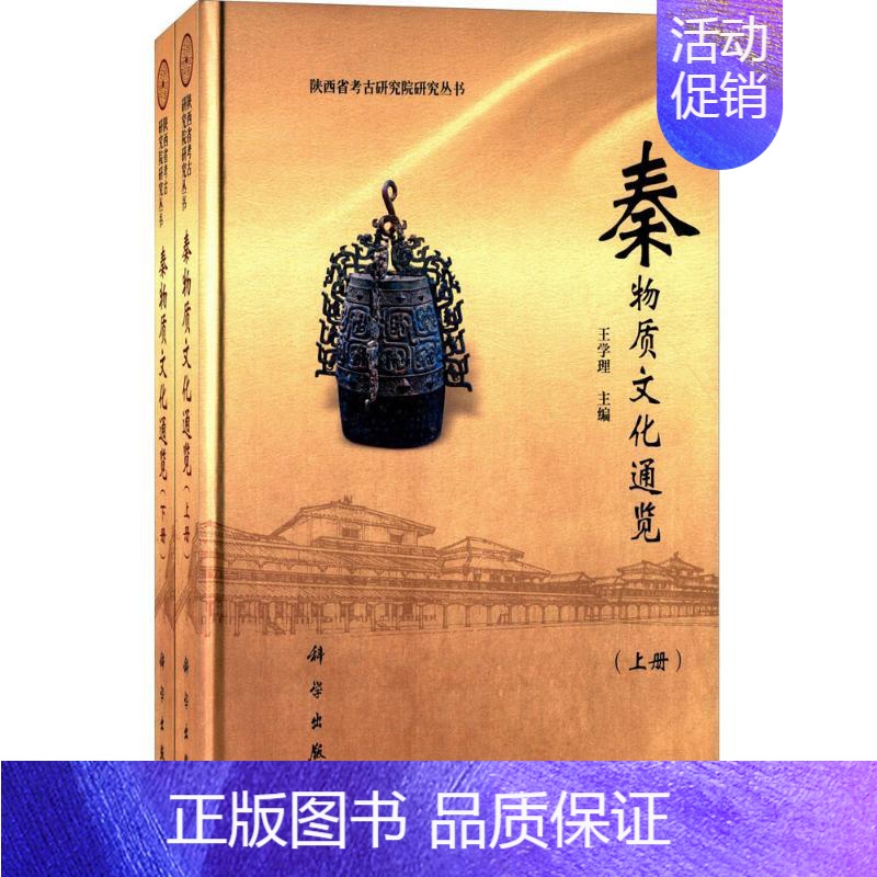 [正版]秦物质文化通览 历史类知识读物图书 书籍高清大图