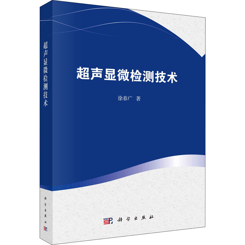 醉染图书超声显微检测技术9787030664204